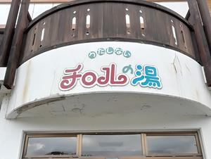 チロルの湯のイメージ