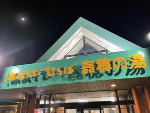 嘉穂の湯のイメージ