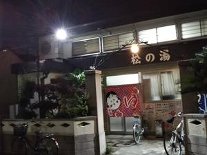 松の湯のイメージ