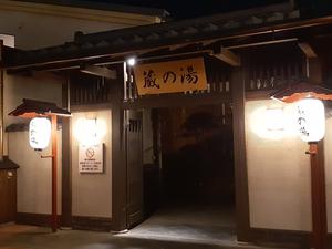 野天風呂 蔵の湯 東松山店のイメージ