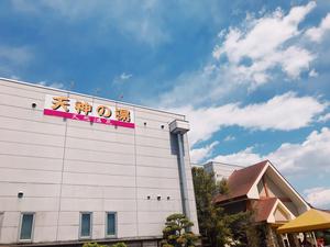 高崎中尾温泉 天神の湯のイメージ