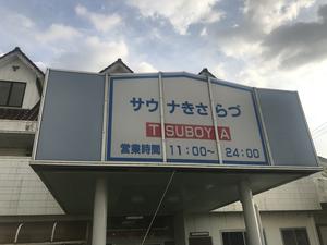 サウナきさらづ つぼやのイメージ