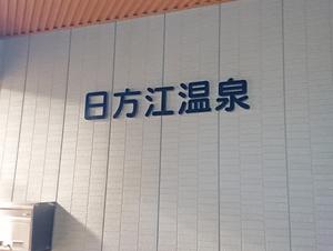 日方江温泉のイメージ