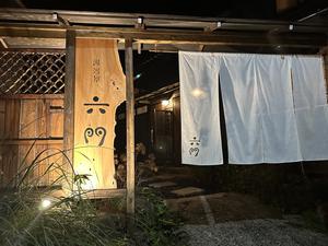 湯河原六門のイメージ