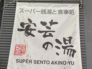 安芸の湯のイメージ