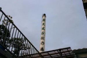 松の湯(八王子)のイメージ