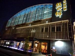 鳴尾浜温泉 熊野の郷のイメージ