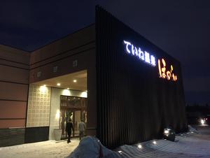 ていね温泉ほのかのイメージ