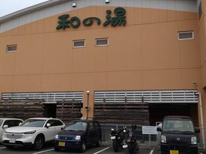 江泊温泉 和の湯(やわらぎのゆ)のイメージ