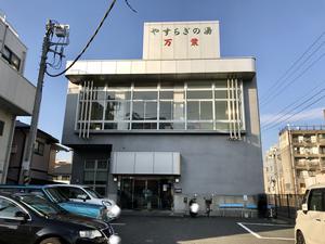 やすらぎの湯 万葉(万葉湯)のイメージ