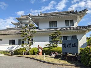 湯浅温泉 湯浅城のイメージ