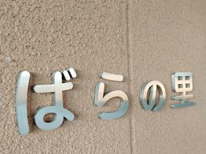 神戸町『ばらの里』のイメージ