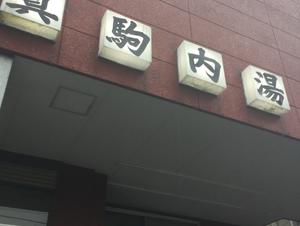 真駒内湯のイメージ