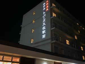 ホテルトパーズ大在駅前(黄玉の湯)のイメージ