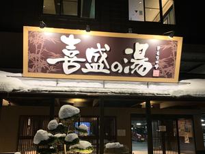 喜盛の湯のイメージ