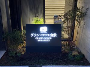 ホテル グラン・ココエ倉敷のイメージ