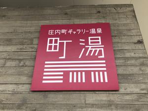 庄内町ギャラリー温泉 町湯のイメージ