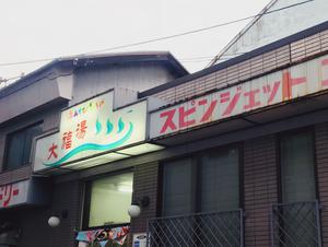 大福湯のイメージ