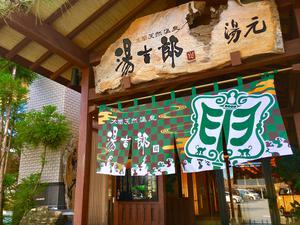 湯のや天然温泉 湯吉郎のイメージ