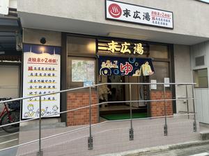 末広湯のイメージ