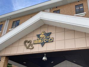 くだまつ健康パークのイメージ