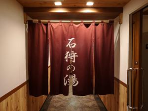 石狩の湯 ドーミーインPREMIUM札幌のイメージ