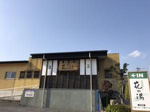 日当山温泉 花の湯のイメージ