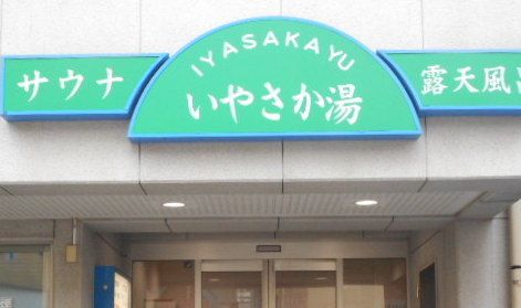 いやさか湯のイメージ