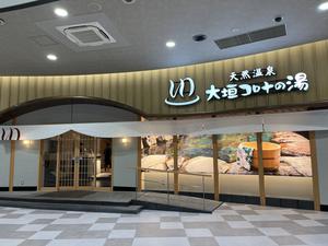 天然温泉 大垣コロナの湯のイメージ