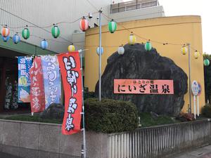 ゆとりの郷 にいざ温泉のイメージ