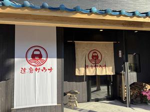 達磨サウナのイメージ