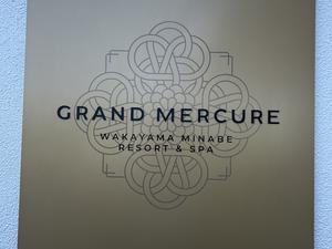 グランドメルキュール和歌山みなべのイメージ