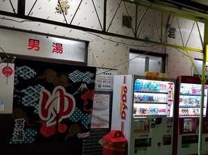 新開温泉のイメージ