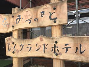 レイクランドホテル みづのさとのイメージ