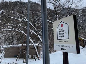 WAT RESORT プライベート ヴィラ ひだいちのみやのイメージ