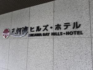 三河湾ヒルズ・ホテルのイメージ