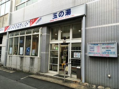 メンズサウナ玉の湯のイメージ