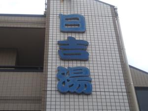 日吉湯のイメージ