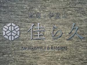 熱海・伊豆山 佳ら久のイメージ