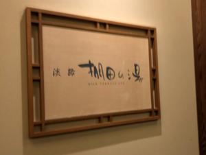 ホテルニューアワジ スパテラス水月 淡路棚田の湯・くにうみの湯のイメージ