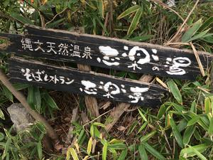 縄文天然温泉 志楽の湯のイメージ