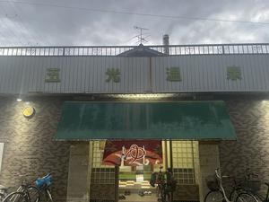 五光温泉のイメージ