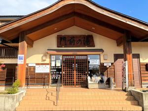 門前の湯のイメージ