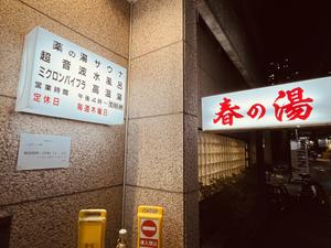 春の湯のイメージ