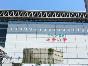 スーパー銭湯 四季の華 小倉南のイメージ