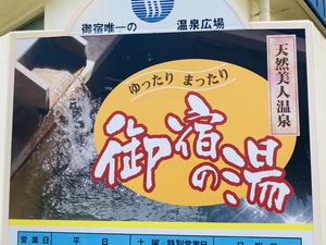 御宿の湯のイメージ