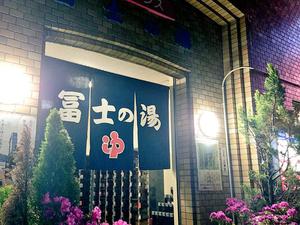 冨士の湯のイメージ