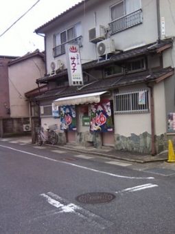 高見湯のイメージ