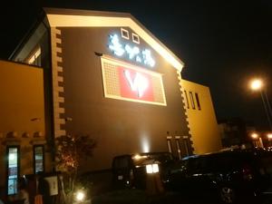 庄内温泉 喜多の湯のイメージ